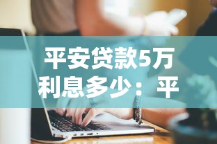 平安贷款5万利息多少：平安普惠5万元贷款年利息如何计算
