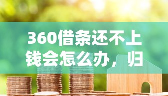 360借条还不上钱会怎么办，归纳5个2025最新网贷款平台