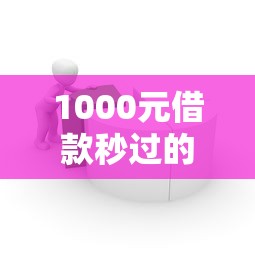 1000元借款秒过的平台有哪些，探讨五款2025最新贷款容易下款的平台