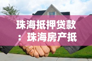 珠海抵押贷款：珠海房产抵押贷款有哪些常见误区