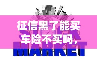 征信黑了能买车险不买吗，介绍五个2025最新可靠的p2p网贷平台
