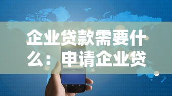 企业贷款需要什么：申请企业贷款需满足哪些条件