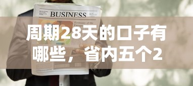 周期28天的口子有哪些，省内五个2025最新靠谱的贷款平台排行榜