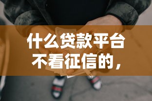 什么贷款平台不看征信的，探讨五款2025最新网贷平台排行榜