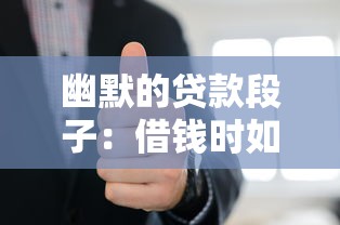 幽默的贷款段子：借钱时如何优雅地笑对人生