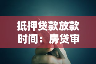 抵押贷款放款时间：房贷审批后多久能拿到钱