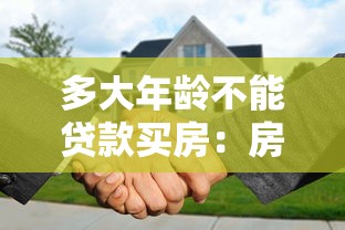 多大年龄不能贷款买房：房贷年龄上限是多少岁