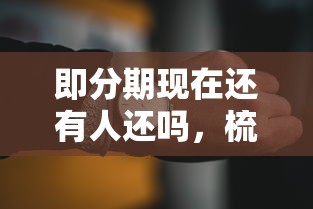 即分期现在还有人还吗，梳理5个2025最新秒你贷同款平台