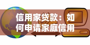 信用家贷款：如何申请家庭信用消费贷款
