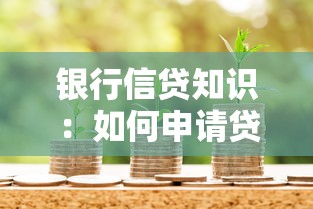 银行信贷知识：如何申请贷款才能快速获批