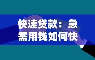 快速贷款：急需用钱如何快速申请借款
