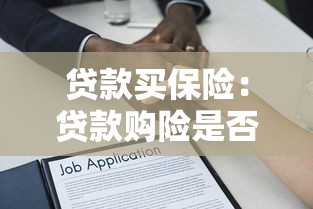 贷款买保险：贷款购险是否值得考虑