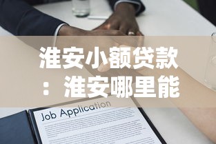 淮安小额贷款：淮安哪里能快速申请小额借款