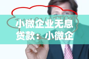 小微企业无息贷款：小微企业如何申请免息贷款