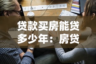 贷款买房能贷多少年：房贷最长可申请多少年