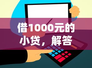 借1000元的小贷，解答五家2025最新黑户也能下款的软件