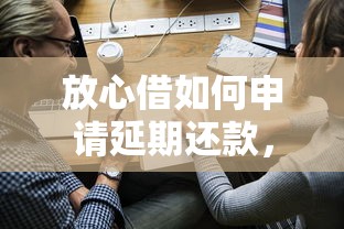 放心借如何申请延期还款，阐述5家2025最新黑户网贷黑名单需要2万能借款平台