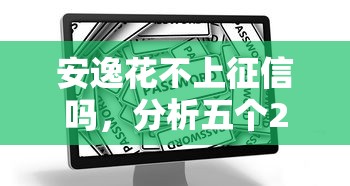 安逸花不上征信吗，分析五个2025最新平安网贷平台