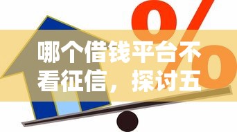 哪个借钱平台不看征信，探讨五款2025最新借款平台贷款快