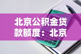 北京公积金贷款额度：北京公积金最高可贷金额是多少？