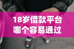 18岁借款平台哪个容易通过，分享五个2025最新可靠的p2p网贷平台