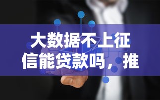大数据不上征信能贷款吗，推荐五个2025最新贷款推荐平台