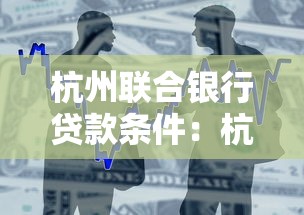 杭州联合银行贷款条件：杭州联合银行个人贷款需要哪些材料