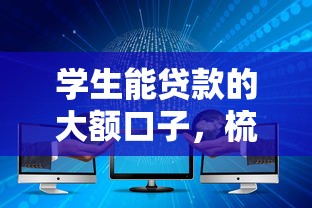 学生能贷款的大额口子，梳理5个2025最新贷款十大平台