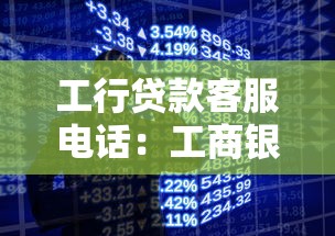 工行贷款客服电话：工商银行贷款热线怎么联系