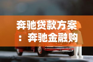 奔驰贷款方案：奔驰金融购车方案如何选择