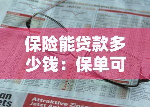 保险能贷款多少钱：保单可以申请多少额度贷款