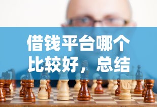 借钱平台哪个比较好，总结五个2025最新不需要征信的贷款平台