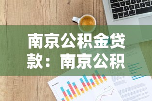 南京公积金贷款：南京公积金贷款额度如何计算