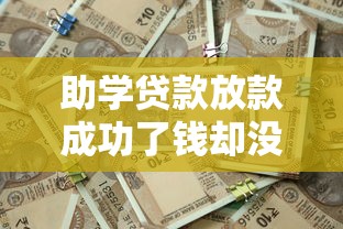 助学贷款放款成功了钱却没到账，五大2025最新不审核征信的贷款平台