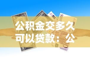 公积金交多久可以贷款：公积金贷款需连续缴存多久
