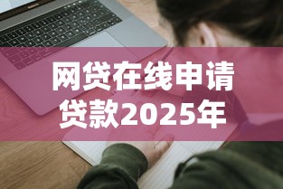 网贷在线申请贷款2025年，汇总五个2025最新征信黑了的人贷款的平台