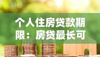个人住房贷款期限：房贷最长可以分多少年还清