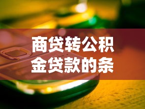 商贷转公积金贷款的条件：商转公贷款的条件有哪些