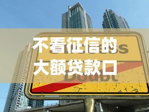 不看征信的大额贷款口子，五大2025最新qq贷款平台