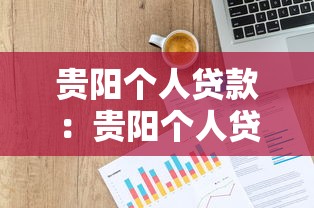贵阳个人贷款：贵阳个人贷款利率如何计算？