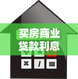 买房商业贷款利息多少：2025年房贷利率最低能到多少