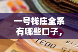 一号钱庄全系有哪些口子，分享五个2025最新黑户有当前逾期什么软件能做贷款