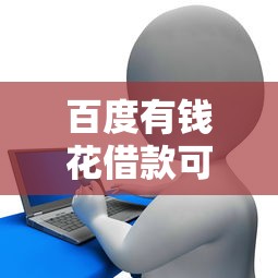 百度有钱花借款可靠吗，解答五家2025最新容易贷款平台