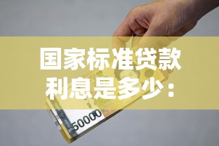 国家标准贷款利息是多少：我国贷款年利率上限是多少