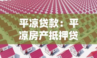 平凉贷款：平凉房产抵押贷款有哪些常见误区