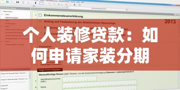 个人装修贷款：如何申请家装分期付款