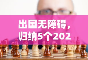 出国无障碍，归纳5个2025最新好贷款平台