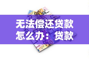 无法偿还贷款怎么办：贷款逾期无力偿还该怎么办