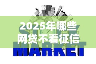 2025年哪些网贷不看征信，探讨五款2025最新官方借钱平台