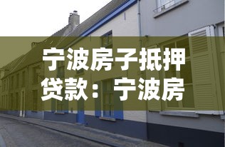 宁波房子抵押贷款：宁波房产抵押贷款有哪些常见误区